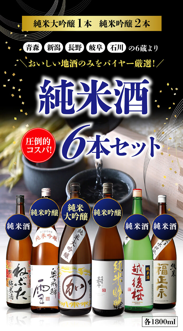 日本酒 純米酒1.8L×6本 飲み比べ セット 送料無料 日本酒セット 6本 純