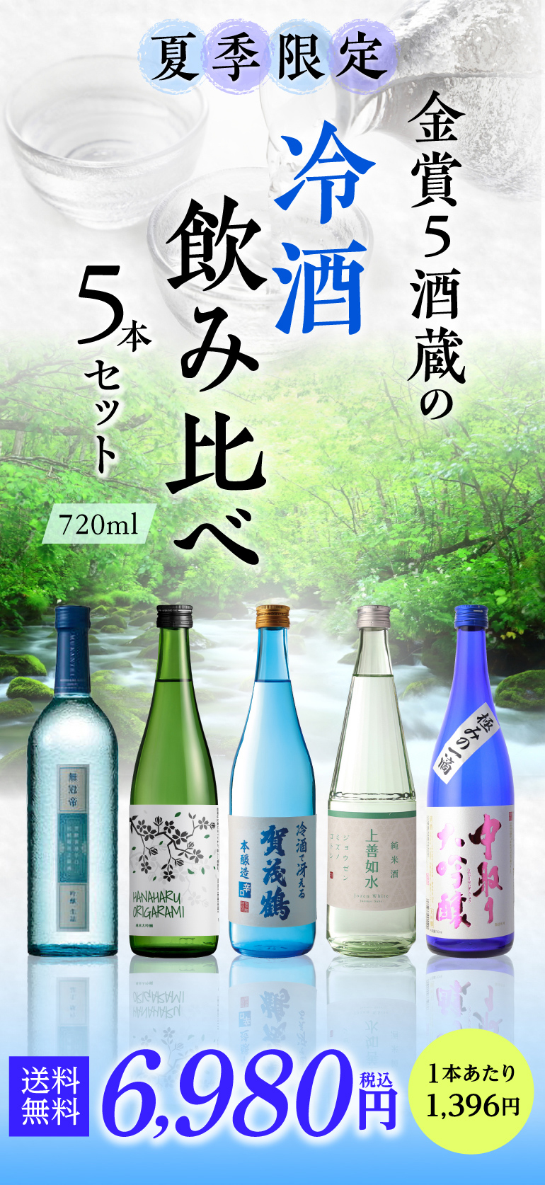 タイプの違う冷酒720ml 飲み比べ5本セット