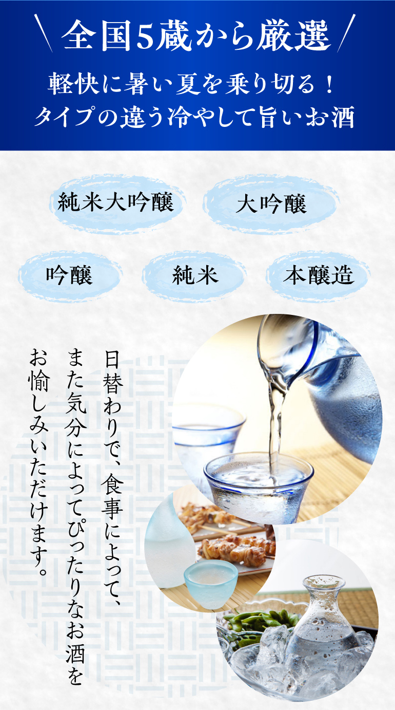タイプの違う冷酒720ml 飲み比べ5本セット