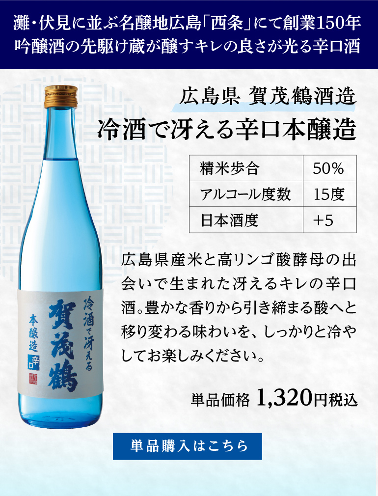 賀茂鶴 冷酒で冴える辛口本醸造