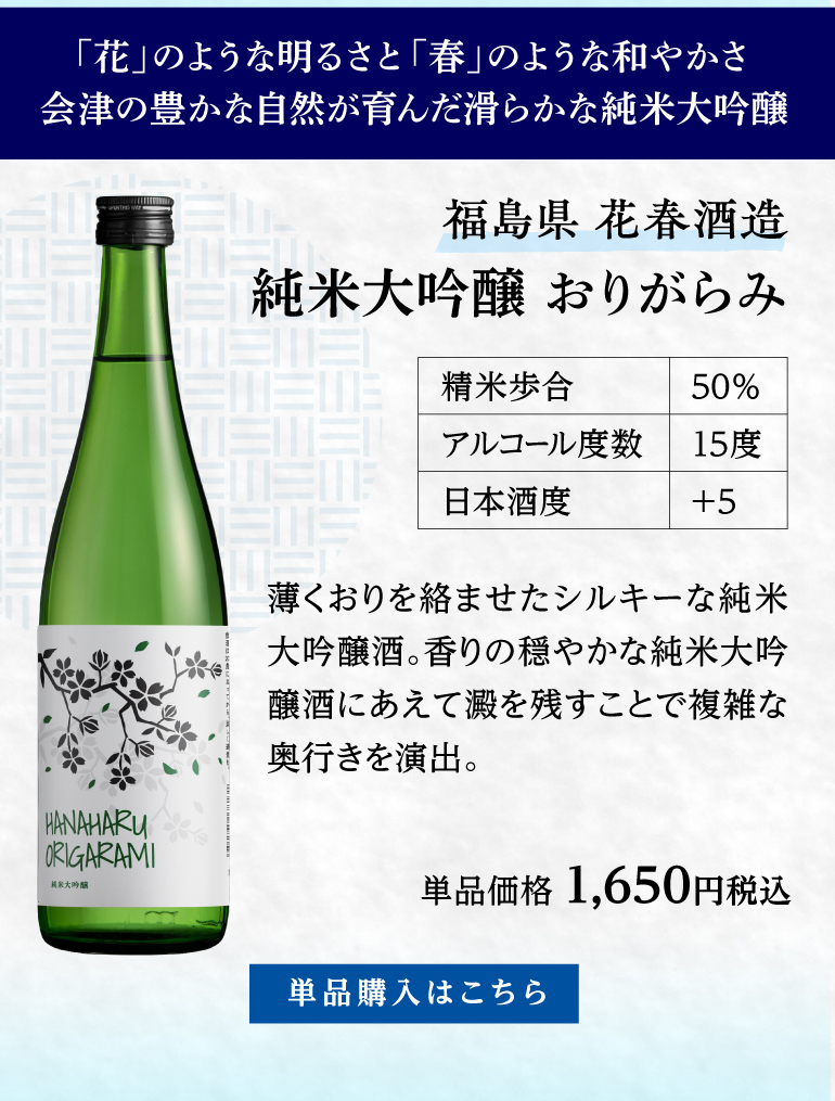 花春 純米大吟醸 おりがらみ