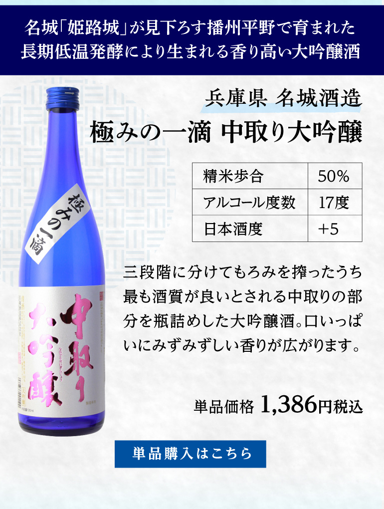 名城 極みの一滴 中取り大吟醸