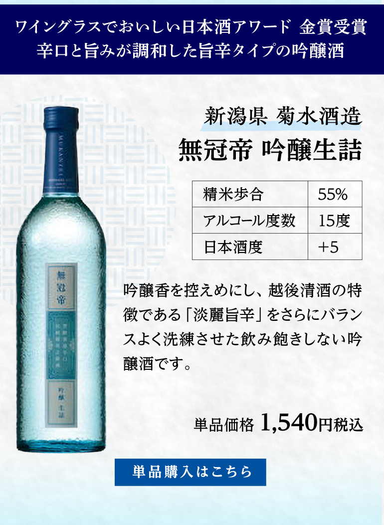 菊水 吟醸 無冠帝