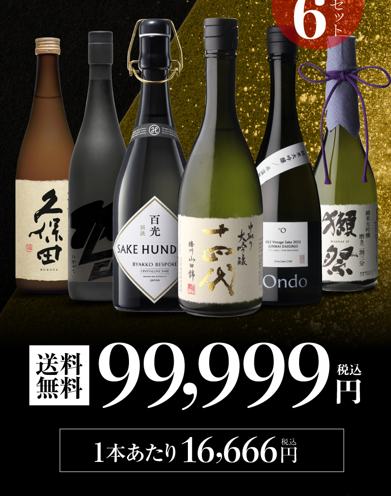 十四代 日本酒「極上6酒の饗宴」飲み比べセット 720ml×6本 【送料無料