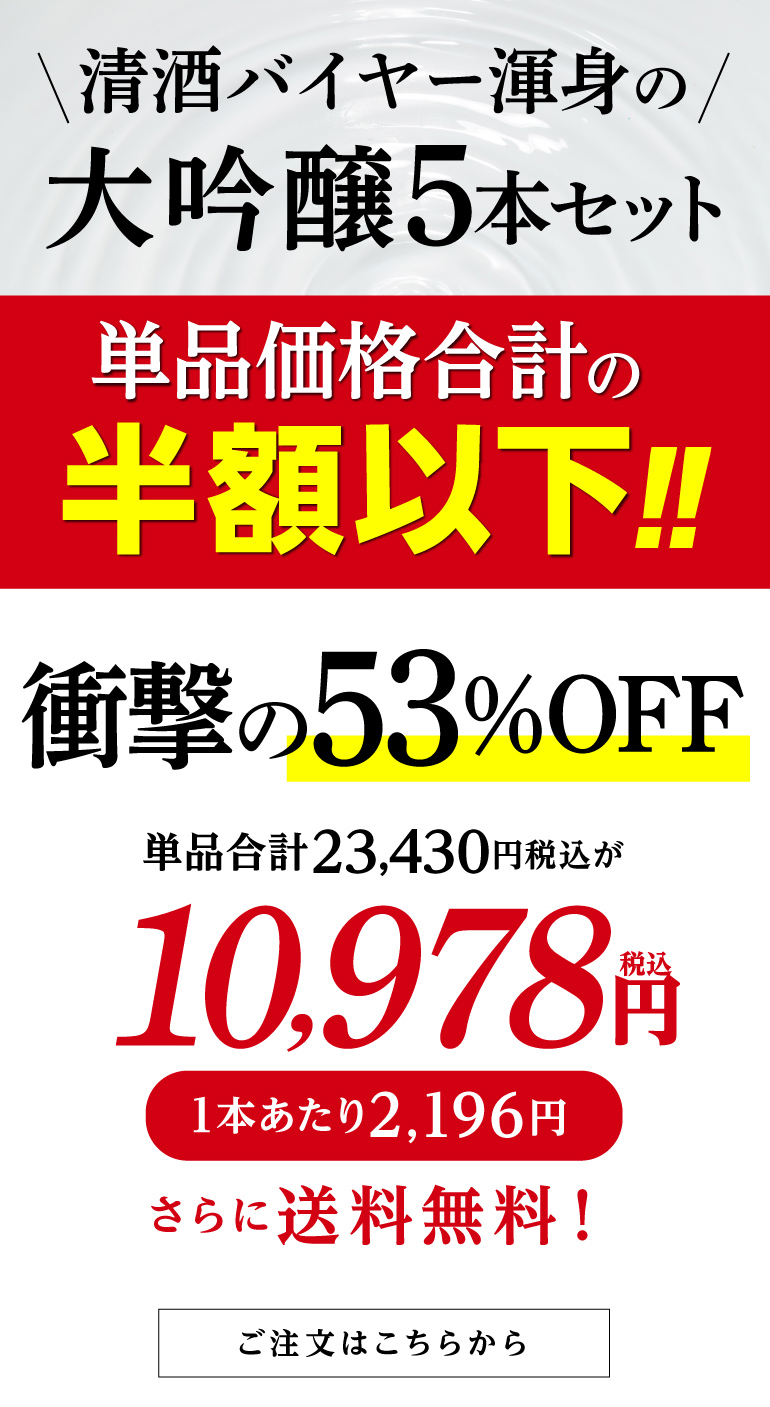 大吟醸飲み比べ5本セット