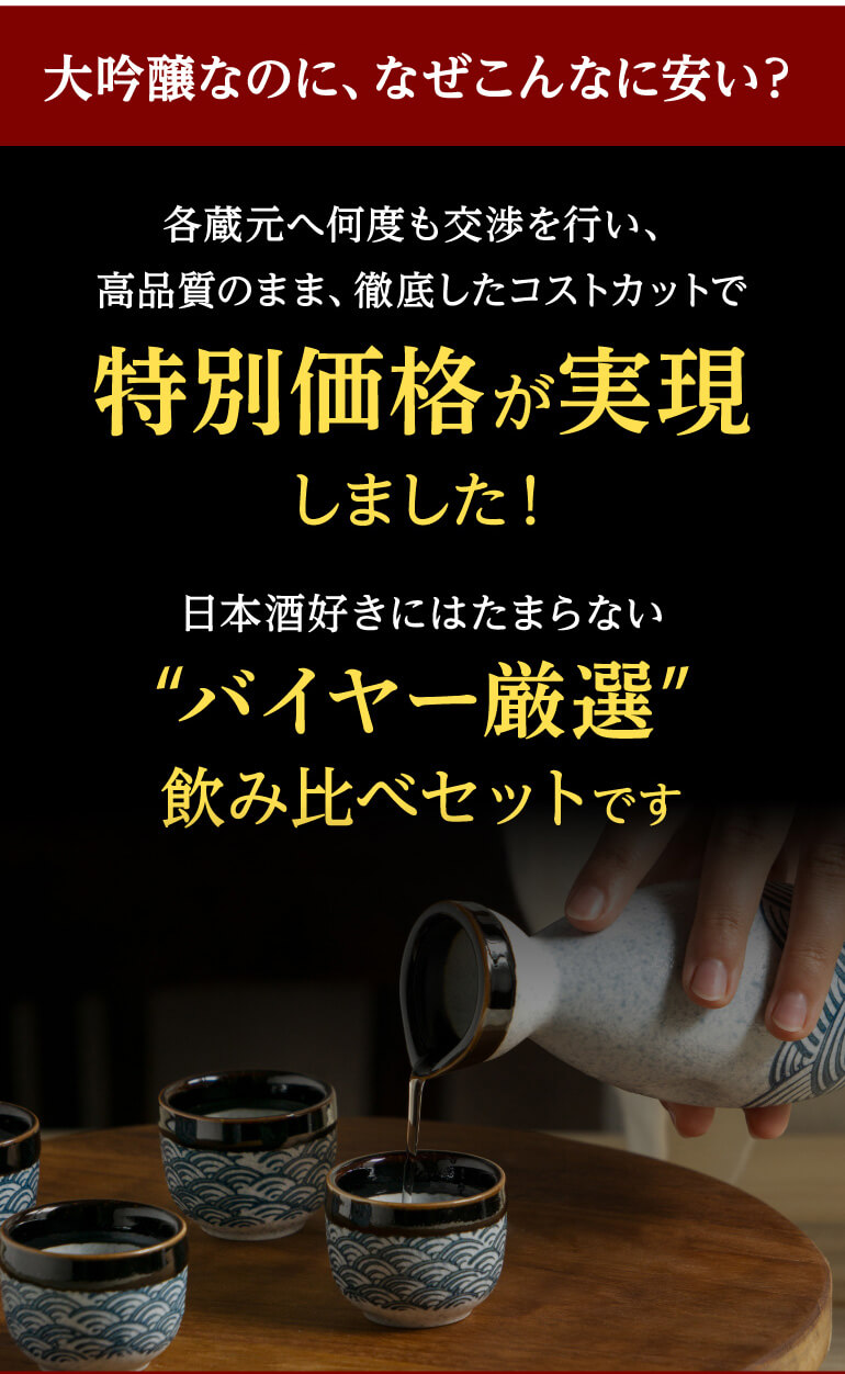 大吟醸飲み比べ5本セット