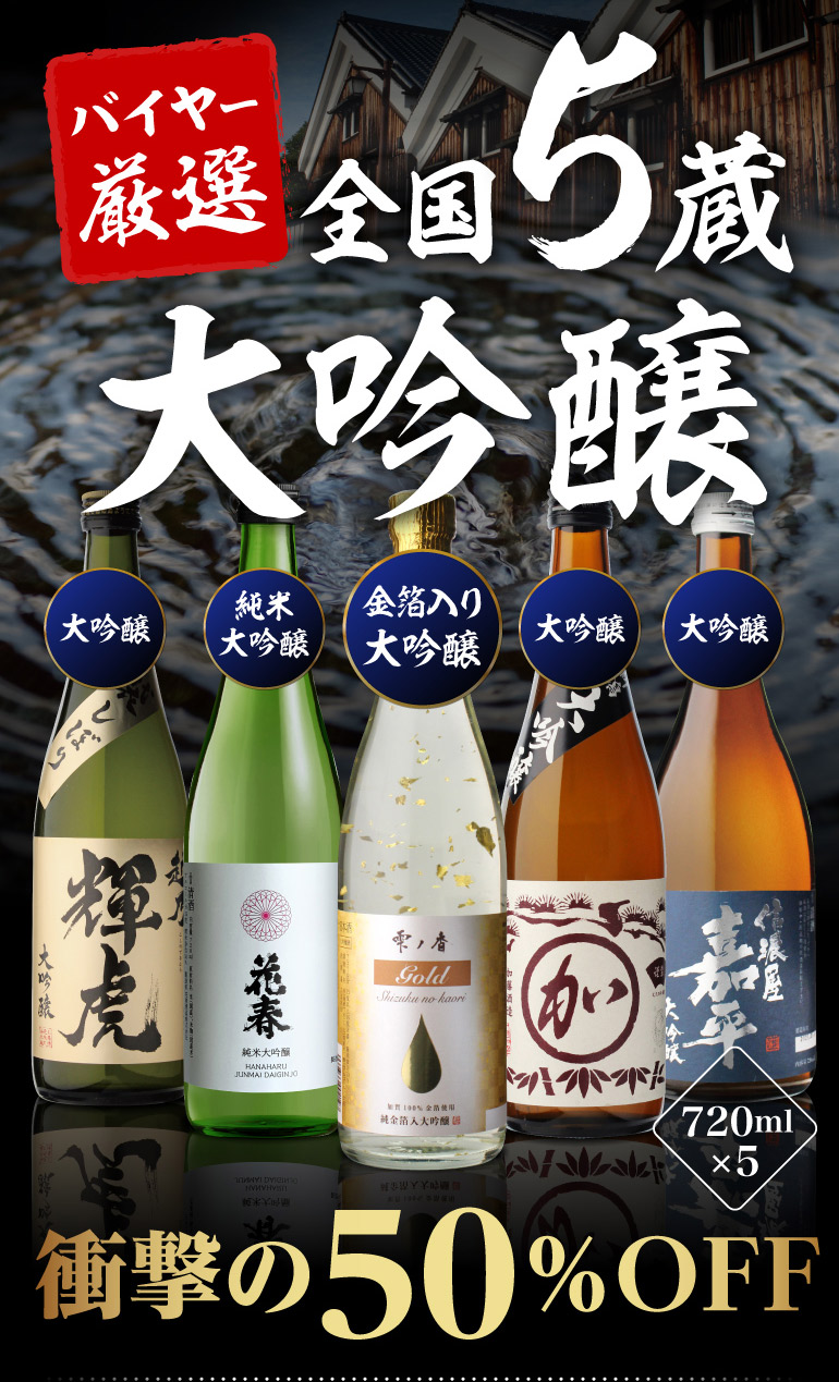人気激安 日本酒 飲み比べセット 全国10蔵 大吟醸 720ml×10本セット<br>純米大吟醸 父の日 詰め合わせ 辛口 清酒 大吟醸酒 ギフト  プレゼント 贈答 贈り物 4合瓶 お歳暮 御歳暮 長S