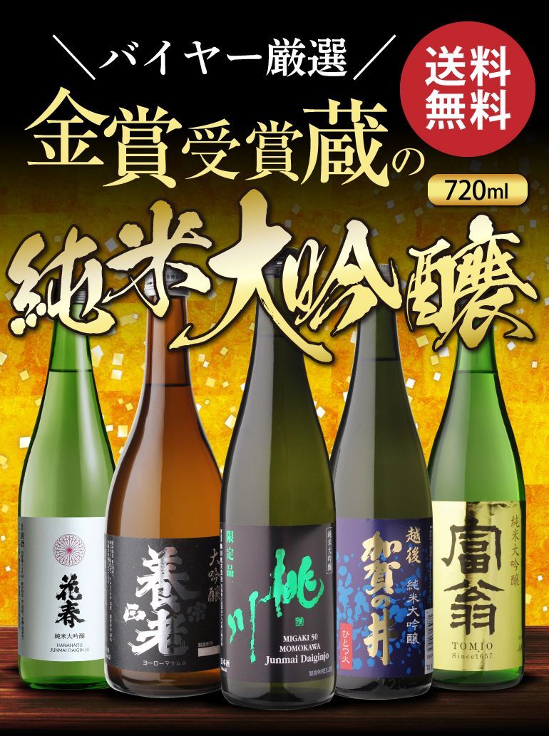【訳有り】【送料込半額出品】【定価34551円】豪華 日本酒 720ml 5本 7/25〜26限定 全品P2倍 日本酒 純米大吟醸 720ml 5本 飲み比べ 半額