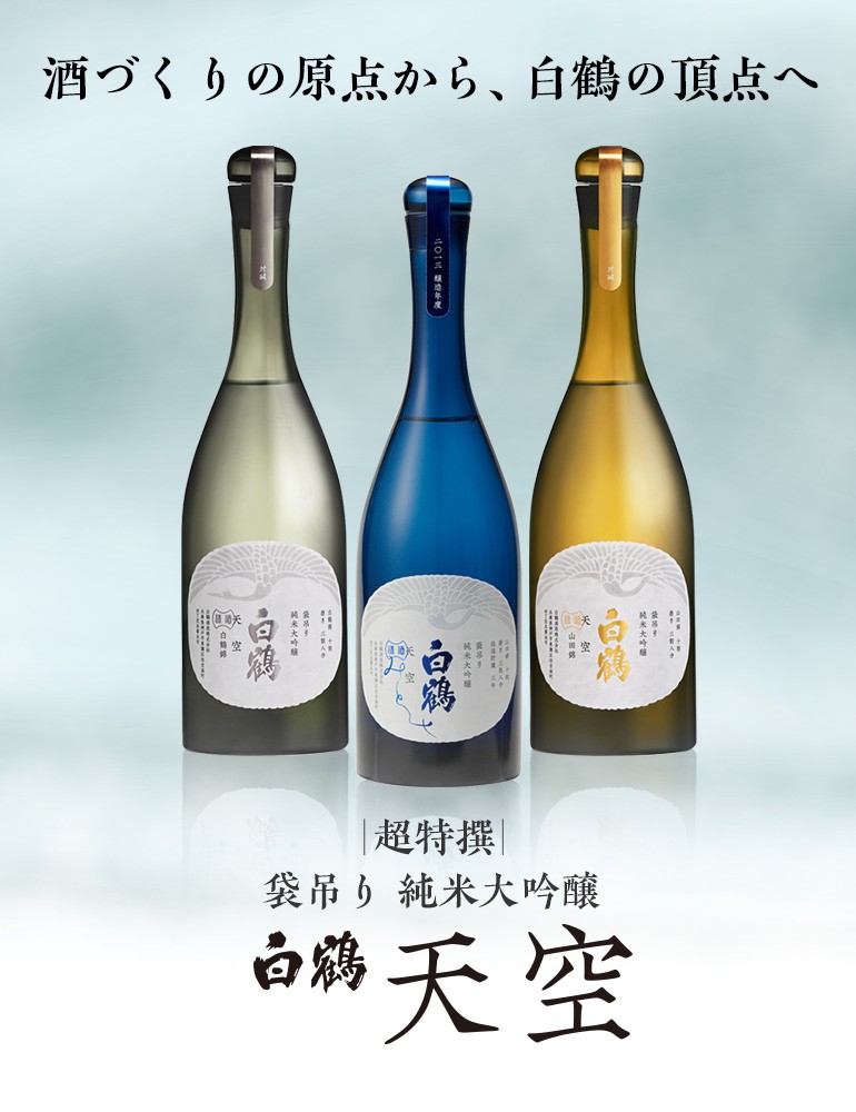 日本酒 数量限定 白鶴 天空 袋吊り純米大吟醸 みとせ 三割八分