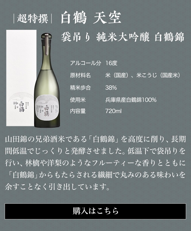 白鶴 天空 袋吊り純米大吟醸 白鶴錦 三割八分720ml 化粧箱入り 贈答用