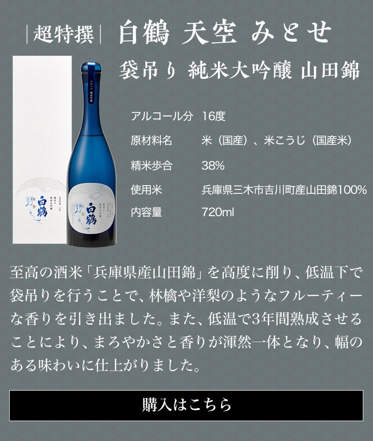 日本酒 数量限定 白鶴 天空 袋吊り純米大吟醸 みとせ 三割八分 720ml