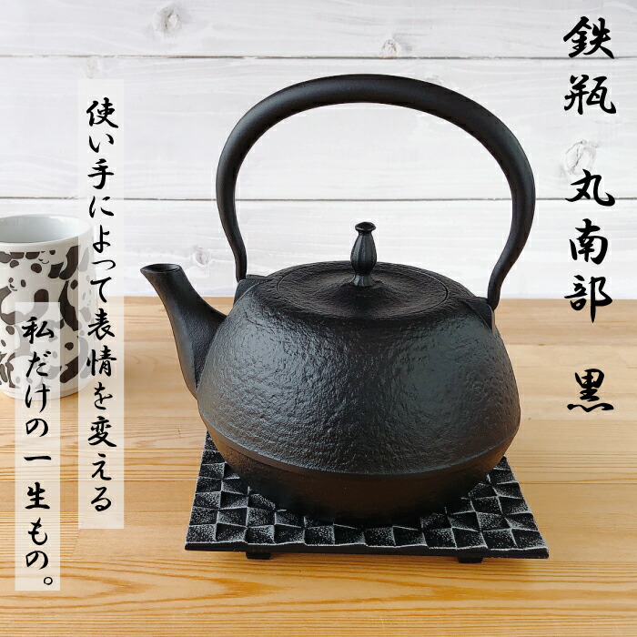 IH対応 】南部鉄器 鉄瓶 丸南部型（黒） 1.2Ｌ統工芸品 やかん ケトル 