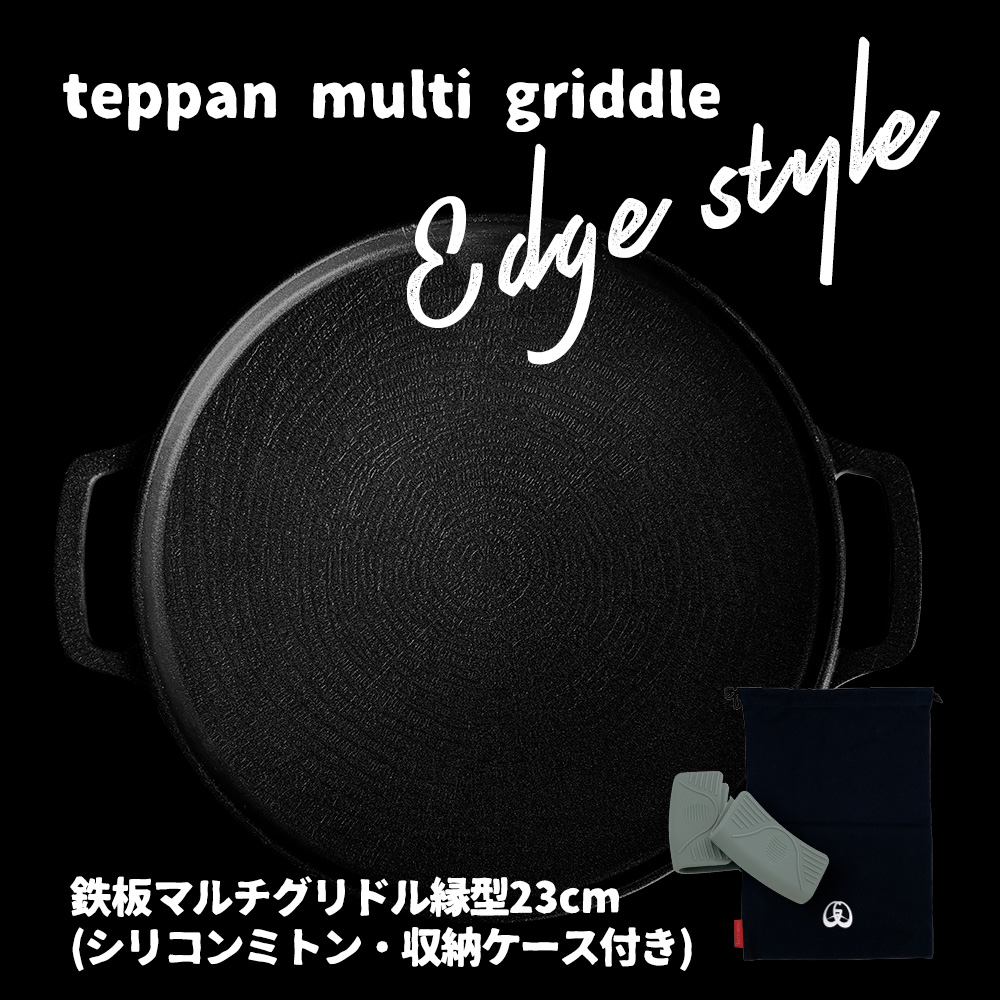 鉄板マルチグリドル縁型23cm