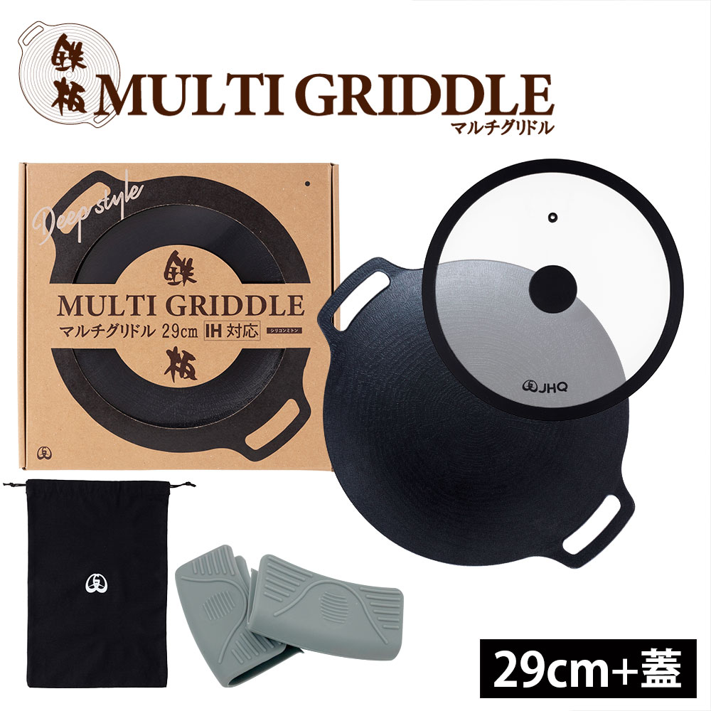 マルチグリドル JHQ 鉄板マルチグリドル 29cm 深型 正規品 蓋