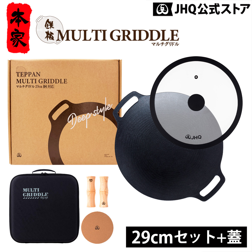 JHQ 鉄板マルチグリドル 29cm 深型 4点セット 正規品 キャンプ