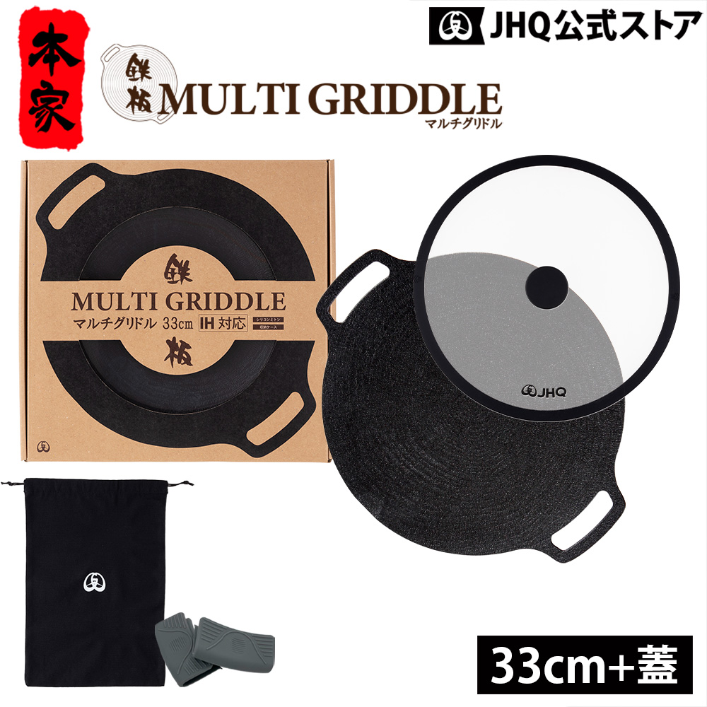 JHQ マルチグリドル 19cm 正規品 鉄板マルチグリドル マルチ