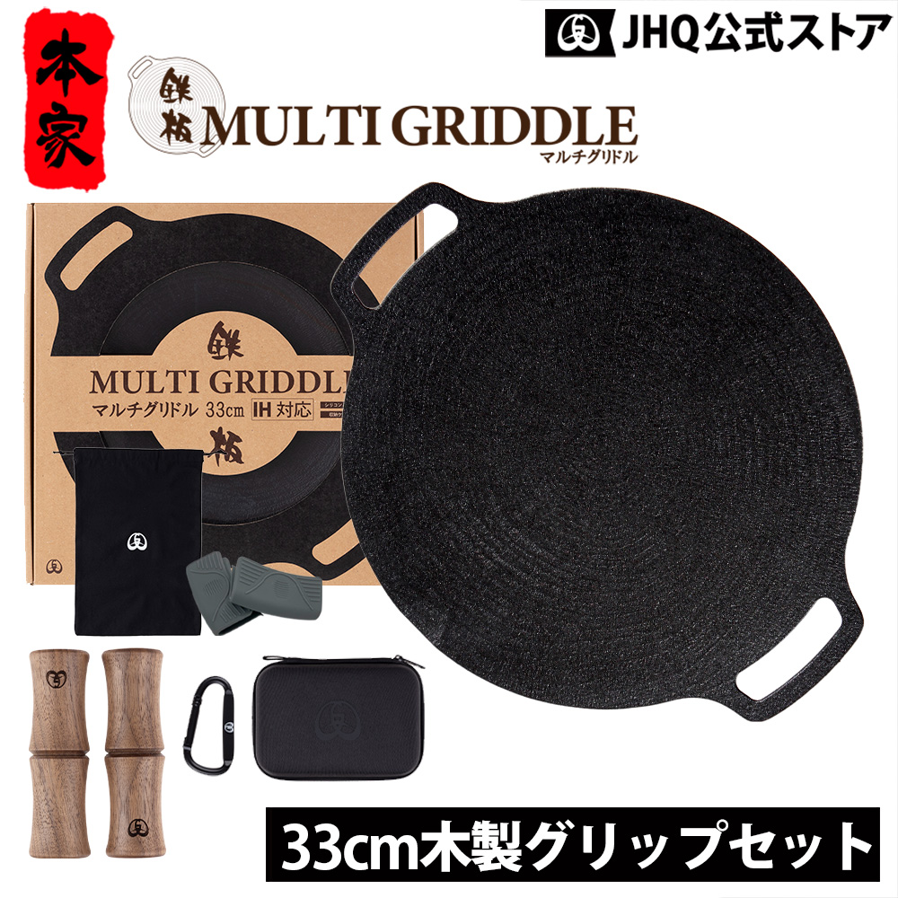 本家 JHQ 鉄板マルチグリドル 33cm グリップセット 正規品 キャンプ用品 マルチグリドルパン  BBQ バーベキュー シーズニング不要 IH対応 | 