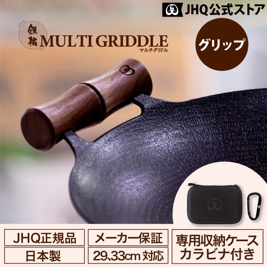 JHQ 鉄板マルチグリドル 取っ手 正規品 専用グリップ 木製グリップ 正規品 29cm 33cm バーベキュー キャンプ アウトドア 鉄板 マルチグリドル