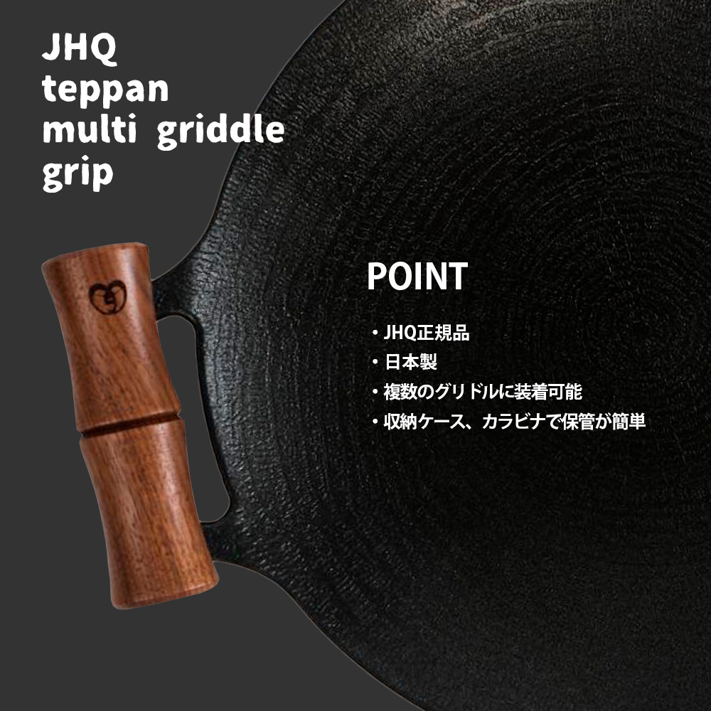 本家 JHQ 鉄板マルチグリドル 33cm グリップセット 正規品 キャンプ用品 マルチグリドルパン  BBQ バーベキュー シーズニング不要 IH対応 |  | 08