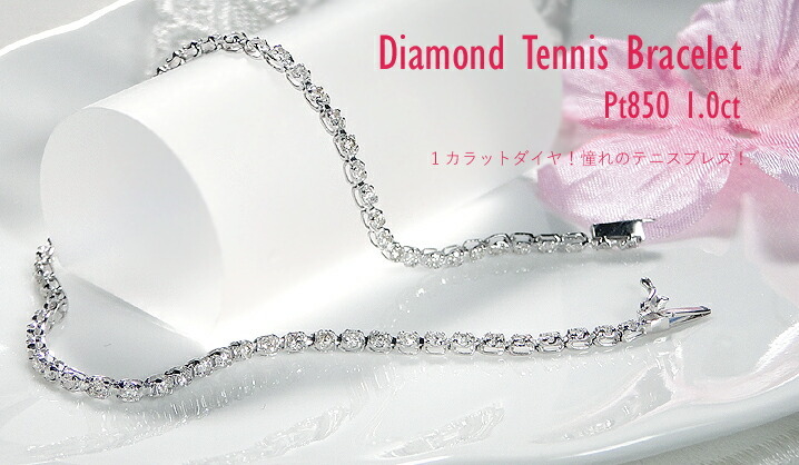 Pt850 1.0ct ダイヤモンド テニス ブレスレット プラチナ ダイヤ