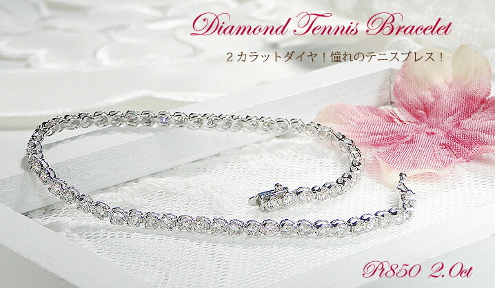 Pt850 2.0ct ダイヤモンド テニスブレスレット プラチナ ダイヤ