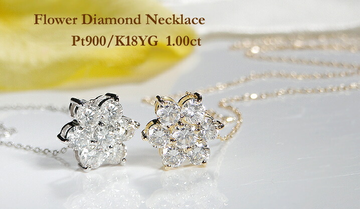 Pt900 K18YG 1.00ct ダイヤモンド フラワー ネックレス 人気 花