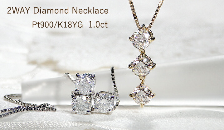 Pt900 K18YG スリーストーン ダイヤモンド ネックレス 2Way ペンダント