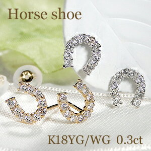 K18YG WG 0.30ct ダイヤモンド 馬蹄 ピアス ホースシュー U字 人気