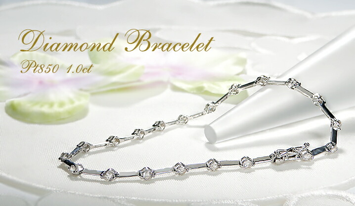 プラチナ 1.0ct ダイヤモンド ステーション ブレスレット Pt850 可愛い