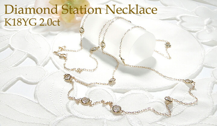 イエローゴールド K18 YG 2ct ダイヤモンド ステーション ネックレス 