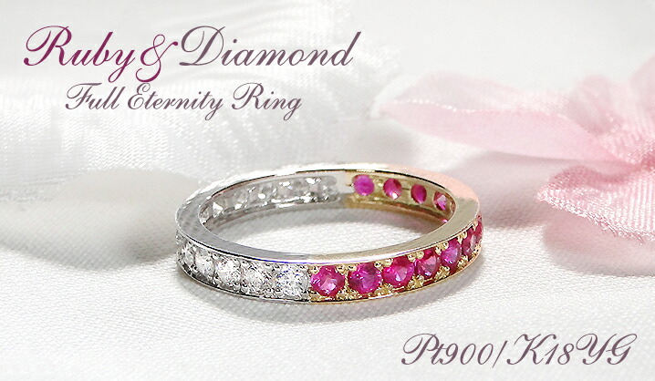 K18YG Pt900 フチあり ダイヤモンド ルビー フルエタニティ リング
