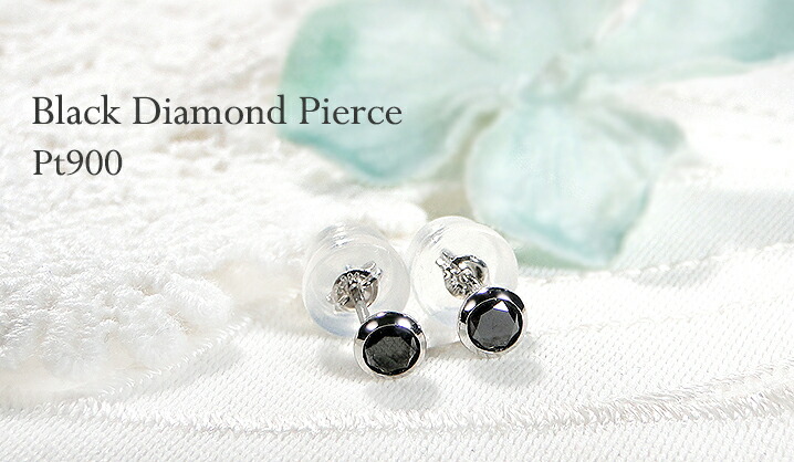 Pt900 ブラックダイヤモンド ピアス 0.30ct 送料無料 プラチナ 人気