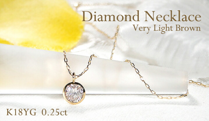 K18YG 0.25ct ベリーライトブラウン 一粒 ダイヤモンド ネックレス