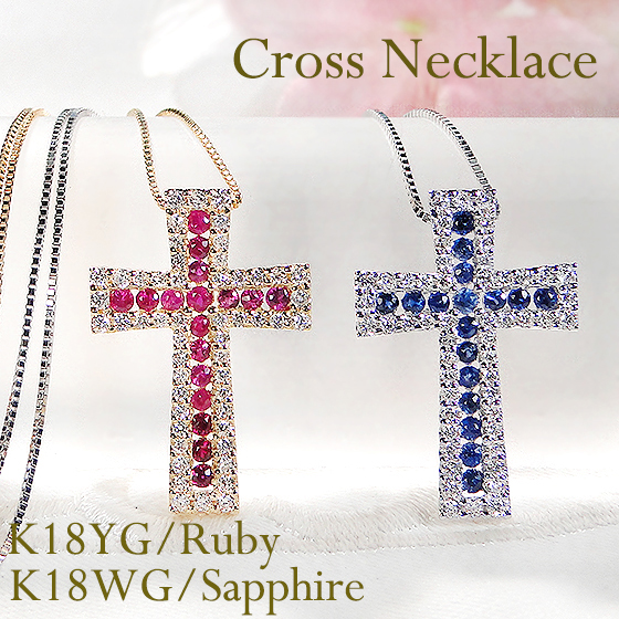 送料無料 日本 K18YG K18WG ネックレス クロス ダイヤモンド サファイヤ ルビー アクセサリー