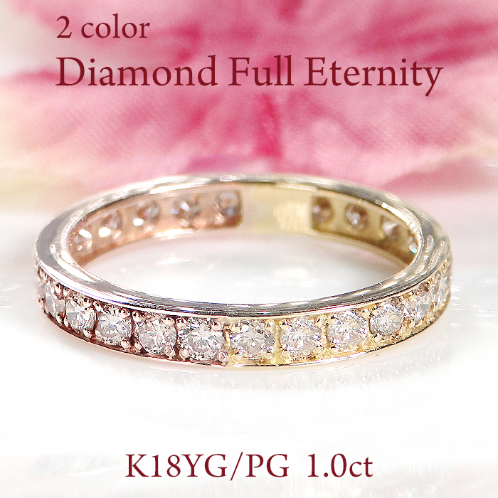 K18 YG PG 1.0ct フチあり ダイヤモンド フル エタニティ リング 送料