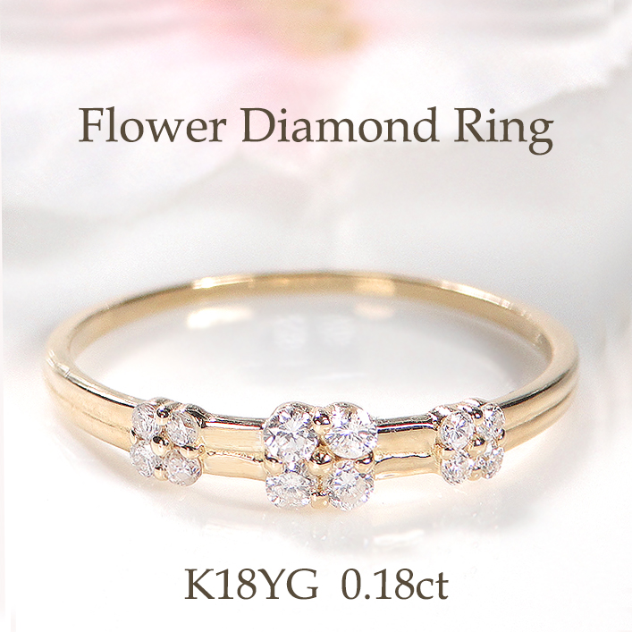 K18YG 0.18ct フラワー ダイヤモンド リング 送料無料 人気