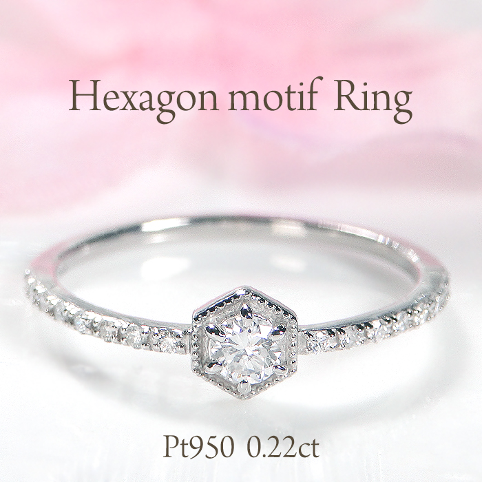 Pt950 0.22ct ヘキサゴン モチーフ ダイヤモンド リング 人気