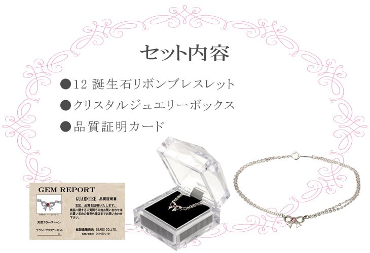 リボンモチーフ12誕生石ブレスレットのセット内容