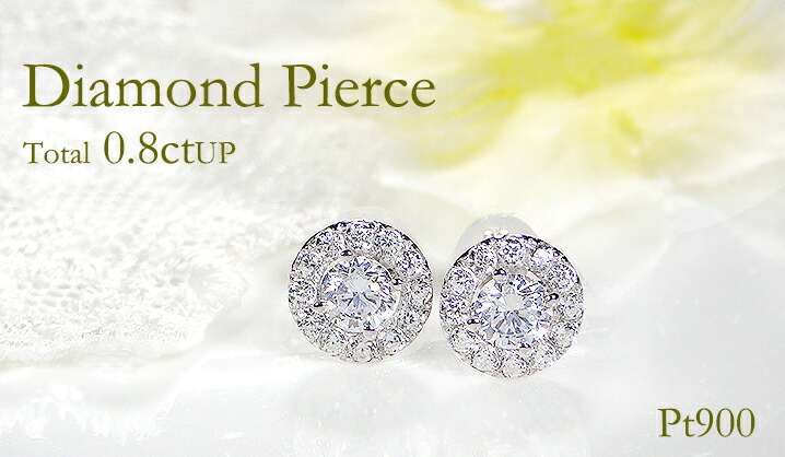 Pt900 ダイヤモンド ピアス 0.8ctUP プラチナ ダイヤ 取り巻き 人気 PT