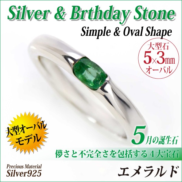 エメラルド シルバー リング 925 シルバー レディース メンズ 指輪 5月 誕生石 リング 5mm x3mm オーバルストーン 内側 刻印  ロジウムコーティング 名入れ リン : 1410201-rd-em : j-fourm - 通販 - Yahoo!ショッピング