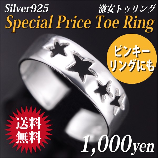 ピンキーリングにもOK！シルバー925・激安トゥリング
