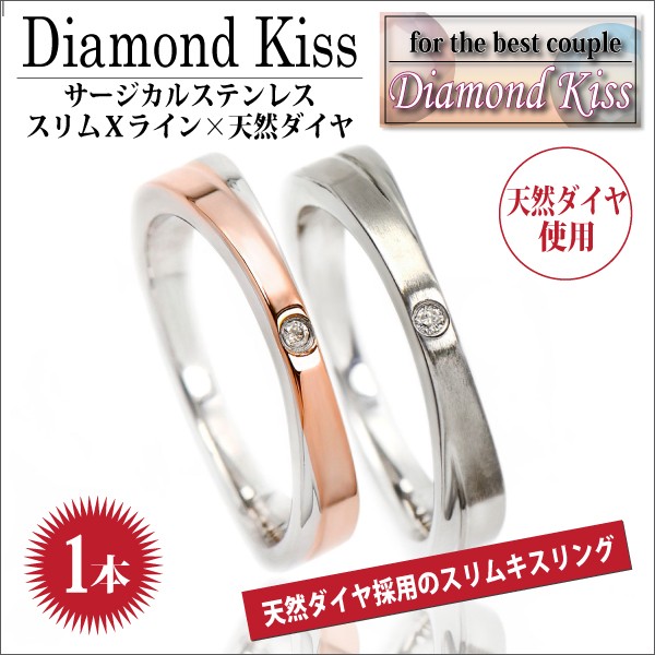 刻印 リング サージカル ステンレス アレルギー対応 レディース メンズ 指輪 ダイヤモンド スリムキス Xライン キス 送料 無料 名入れ リング  シンプル 男性 女 :1751161-choice:j-fourm - 通販 - Yahoo!ショッピング