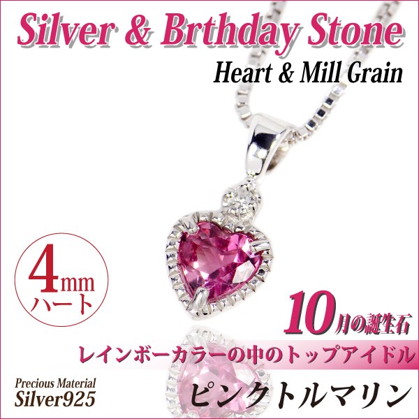 シルバー925 4mm ハート レディース メンズ ピンクトルマリン
