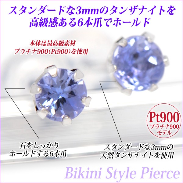タンザナイト ピアス プラチナ レディース メンズ Pt900 両耳用 3mm 6