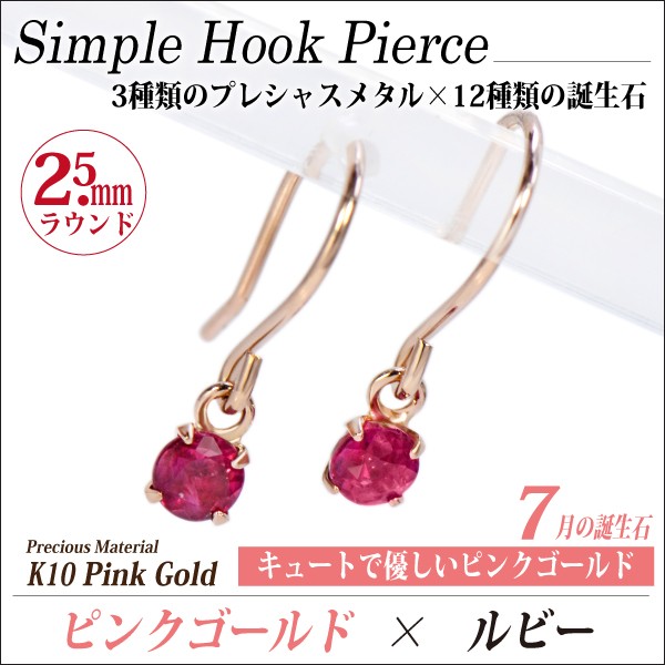 ルビー ピアス K10 ピンクゴールド フック 2.5mm 7月 誕生石 両耳用 