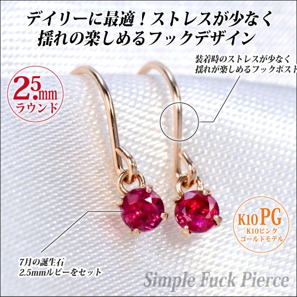 ルビー ピアス K10 ピンクゴールド フック 2.5mm 7月 誕生石 両耳用 ピアス シンプル 男性 女性 レディース メンズ ペア にも  大きいサイズ 可愛い おしゃれ : 5420021-rb-pg-pair : j-fourm - 通販 - Yahoo!ショッピング