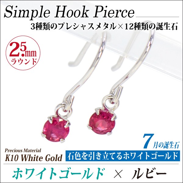 ルビー ピアス K10 ホワイトゴールド フック 2.5mm 7月 誕生石 両耳用 