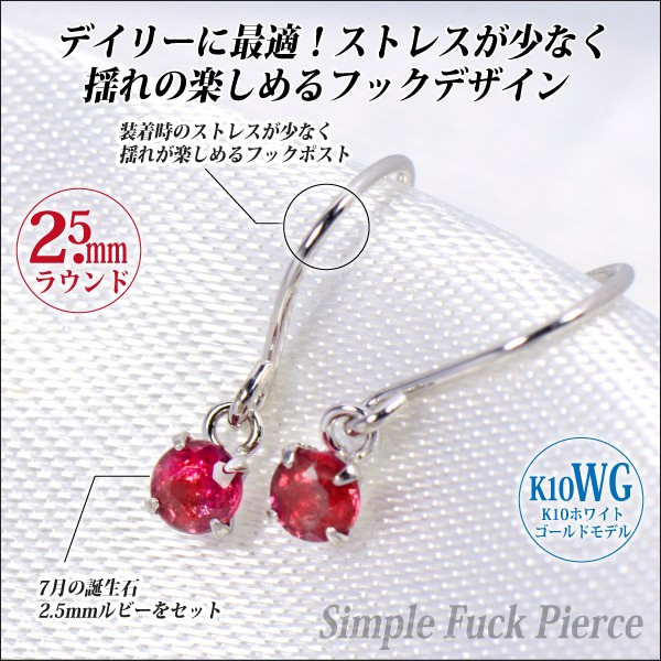 ルビー ピアス K10 ホワイトゴールド フック 2.5mm 7月 誕生石 両耳用 