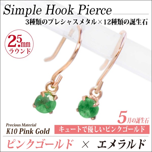 エメラルド ピアス K10 ピンクゴールド 両耳用 フック 2.5mm 5月 