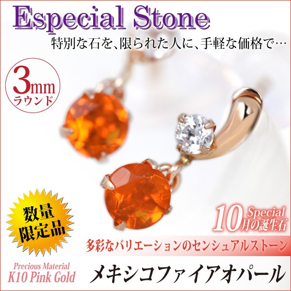 K10 ピンクゴールド メキシコ産 ファイアオパール 両耳用 3mm ツイン